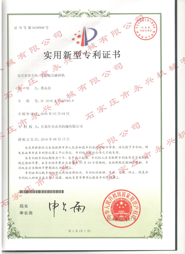 四齒輥專(zhuān)利證書(shū)1.jpg 四齒輥專(zhuān)利證書(shū)1.jpg