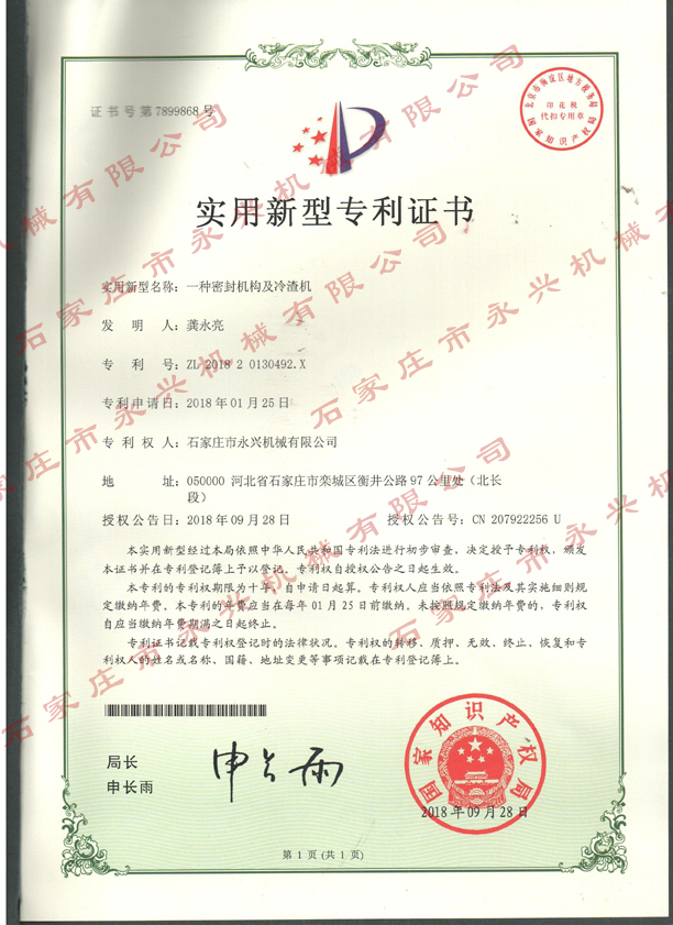 一種密封結構及冷渣機專(zhuān)利證書(shū).jpg 一種密封結構及冷渣機專(zhuān)利證書(shū).jpg