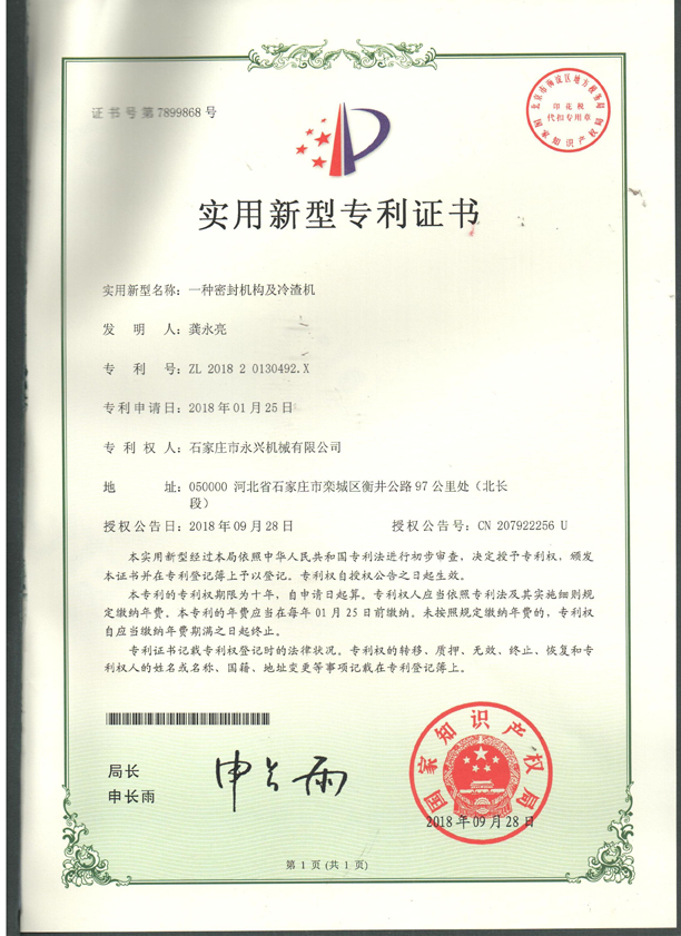 一種密封結構及冷渣機專(zhuān)利證書(shū).jpg